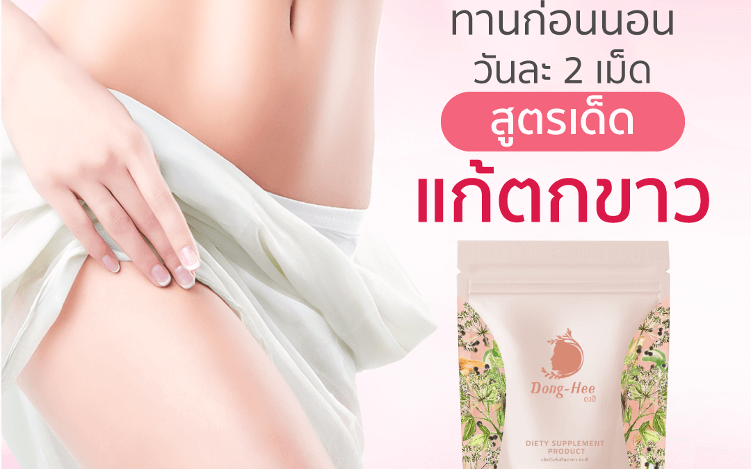 สาเหตุการเกิดตกขาวเป็นก้อนขาว-ขุ่น