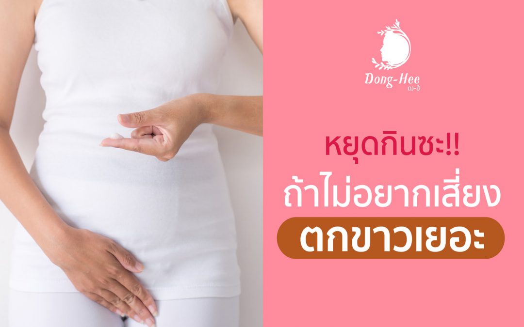 หยุดกินซะ!! ถ้าไม่อยากเสี่ยงตกขาวเยอะ