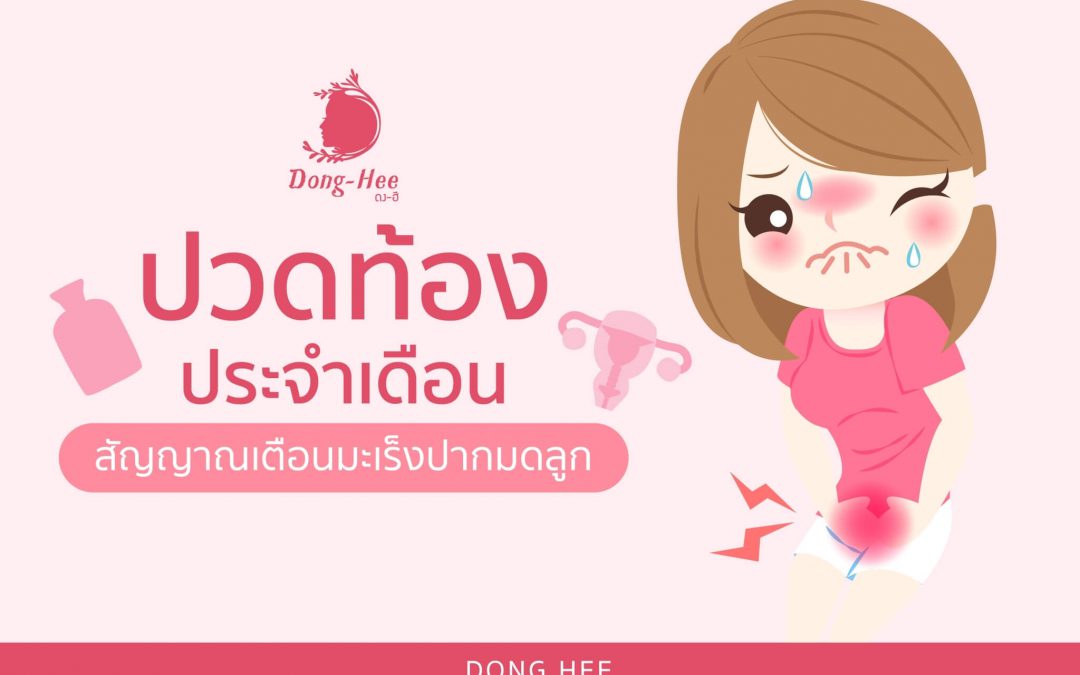 อาการปวดท้องประจำเดือน