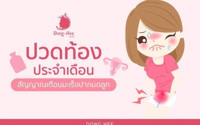 อาการปวดท้องประจำเดือน