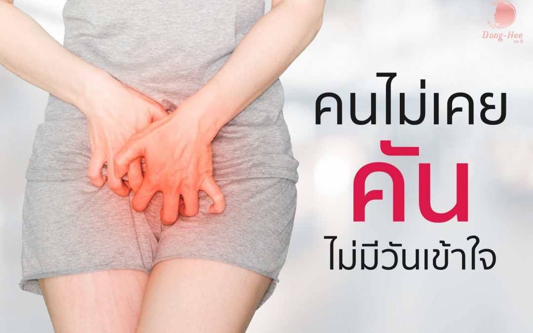 วิธีแก้อาการคันตกขาว