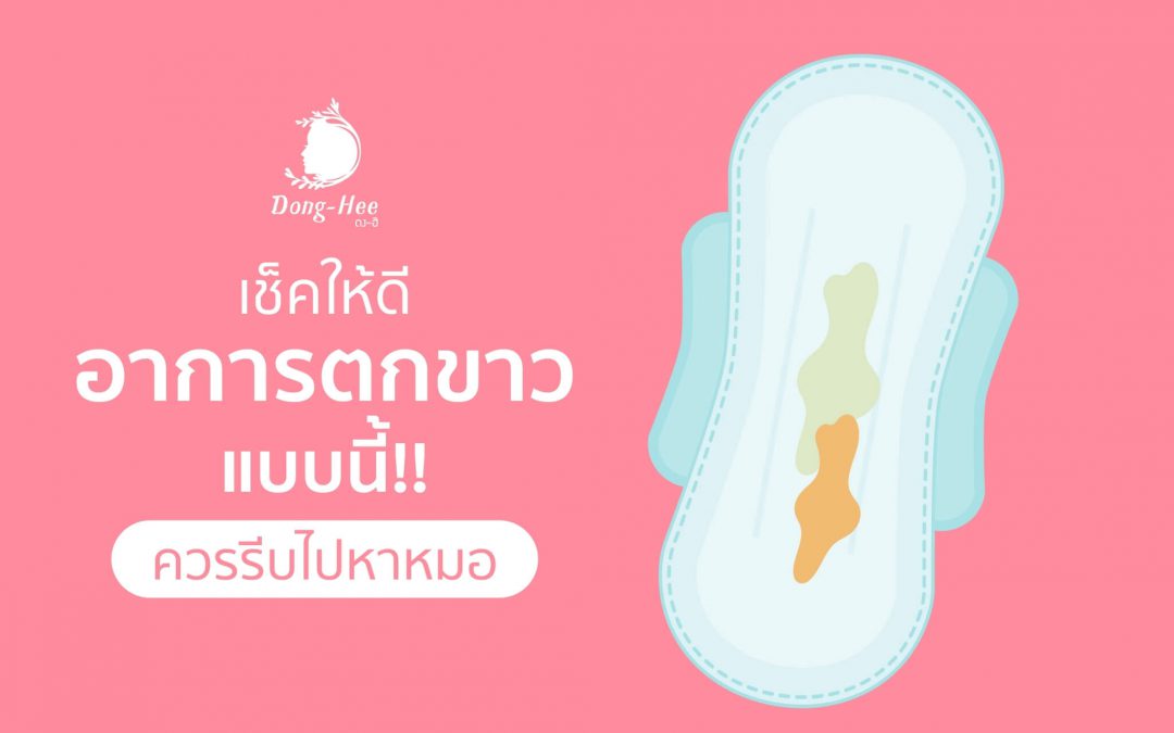 ตกขาวตอนท้อง