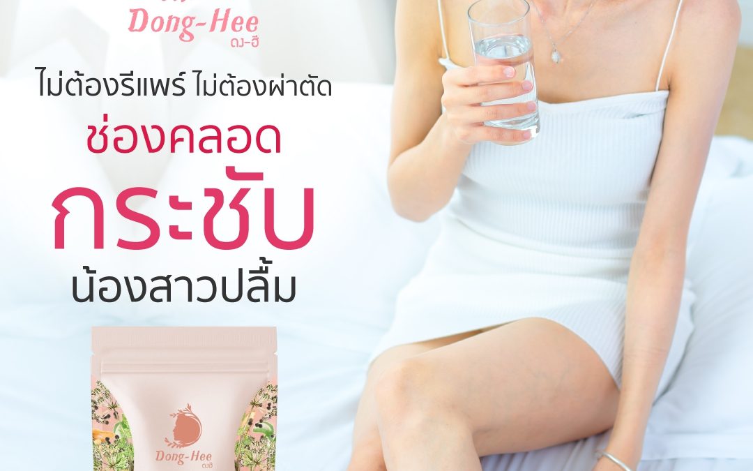 ตกขาวเกิดจากอะไร มีวิธีรักษามั้ย
